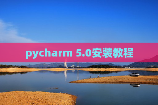 pycharm 5.0安装教程